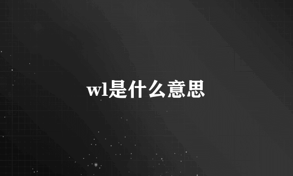 wl是什么意思