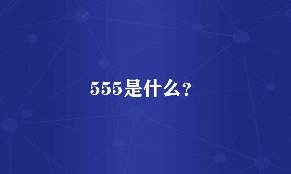 555是什么？