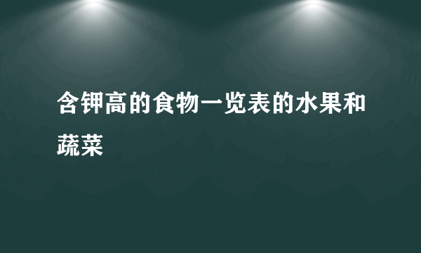 含钾高的食物一览表的水果和蔬菜