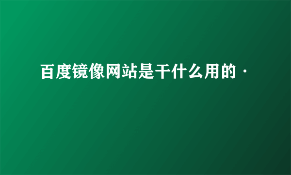 百度镜像网站是干什么用的·