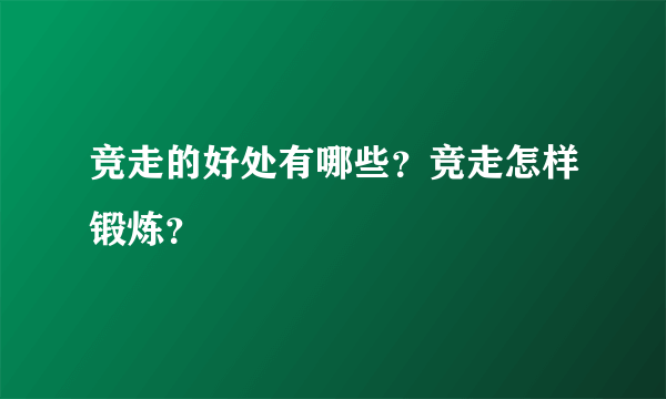 竞走的好处有哪些？竞走怎样锻炼？