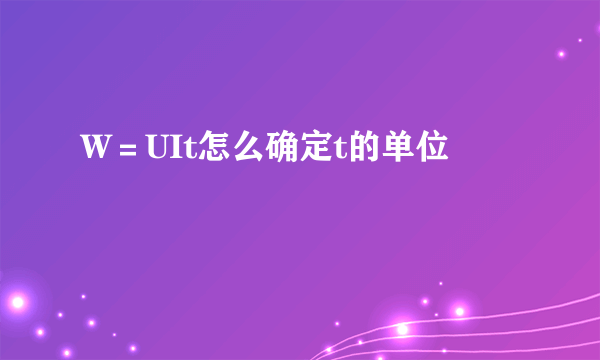 W＝UIt怎么确定t的单位