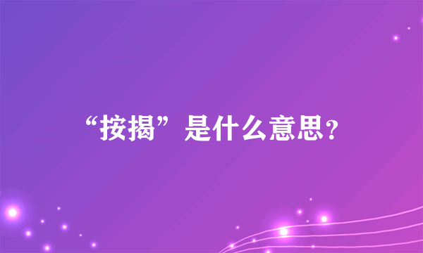 “按揭”是什么意思？