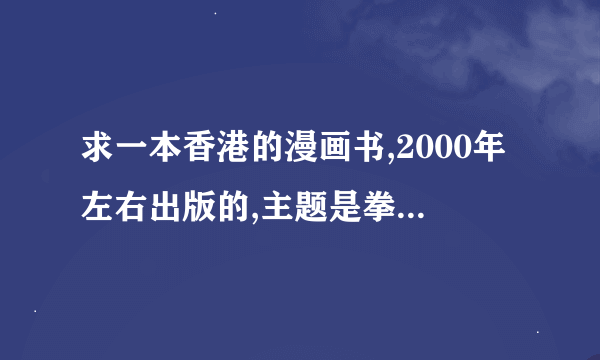 求一本香港的漫画书,2000年左右出版的,主题是拳皇 有机器人,超能力,大boss好像三