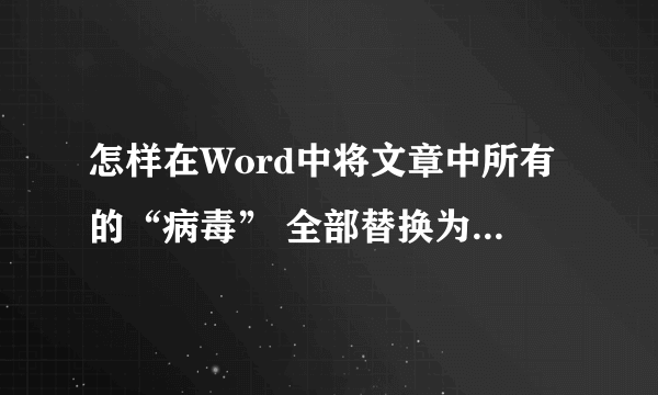 怎样在Word中将文章中所有的“病毒” 全部替换为“VIRUS”，