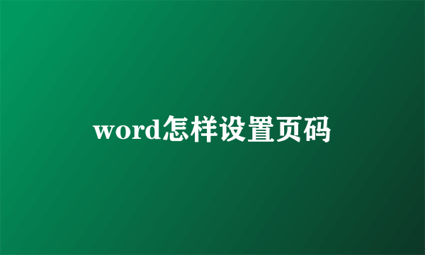 word怎样设置页码