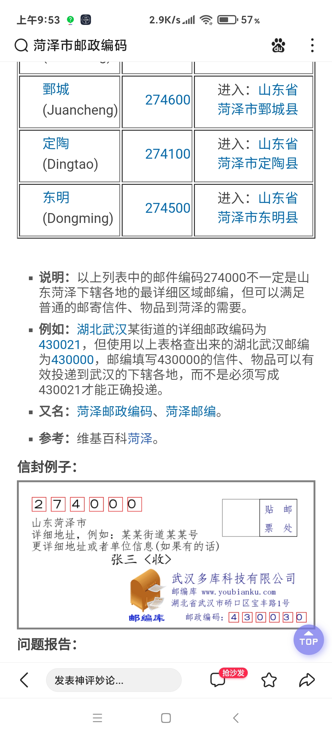 山东省菏泽市邮政编码多少号