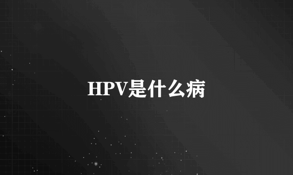 HPV是什么病