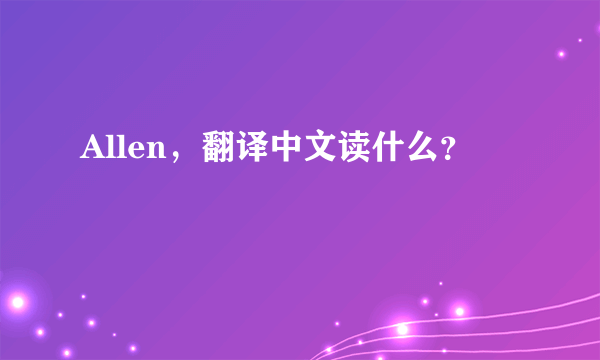 Allen，翻译中文读什么？