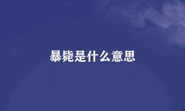 暴毙是什么意思