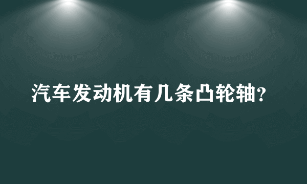 汽车发动机有几条凸轮轴？