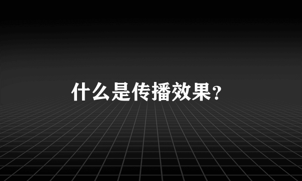 什么是传播效果？