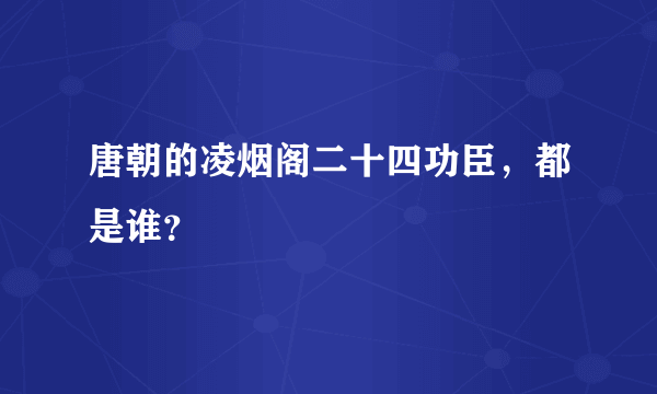 唐朝的凌烟阁二十四功臣，都是谁？