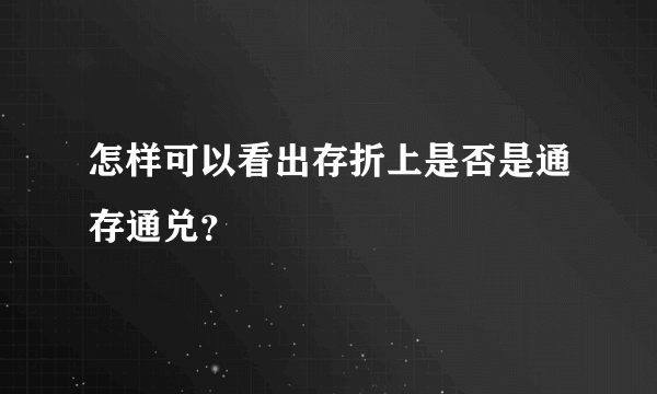 怎样可以看出存折上是否是通存通兑？