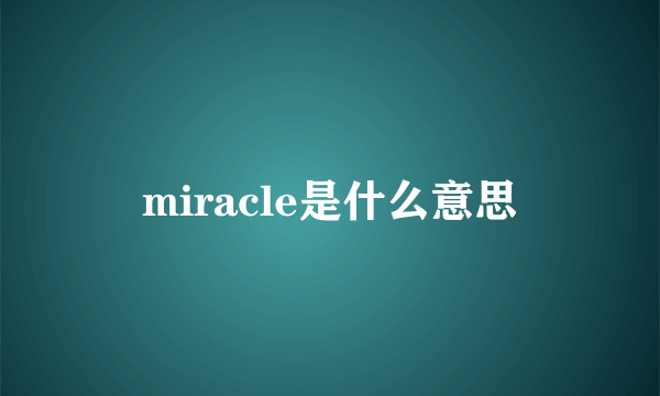 miracle是什么意思