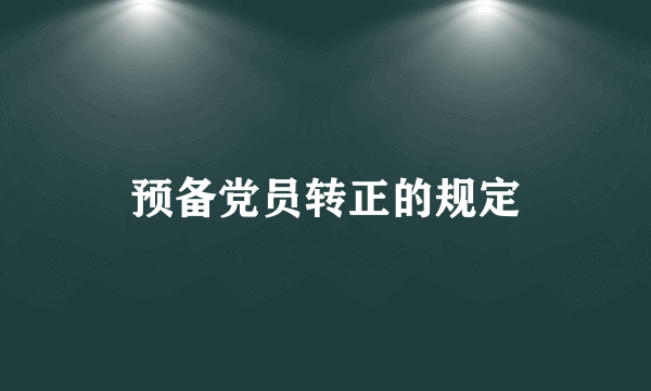 预备党员转正的规定