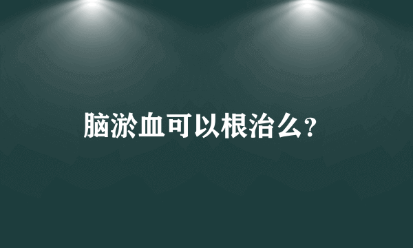 脑淤血可以根治么？