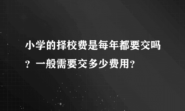 小学的择校费是每年都要交吗？一般需要交多少费用？