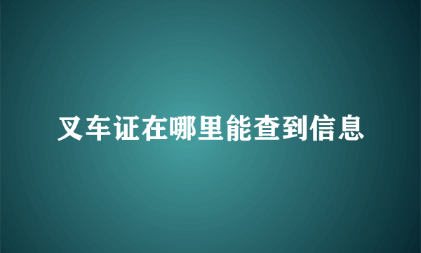 叉车证在哪里能查到信息