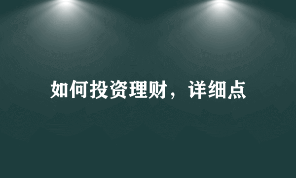 如何投资理财，详细点