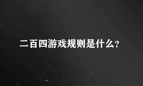 二百四游戏规则是什么？