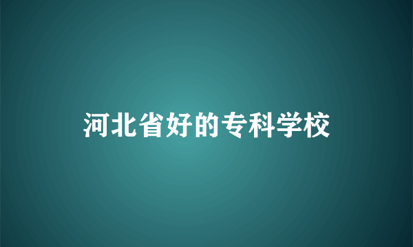 河北省好的专科学校