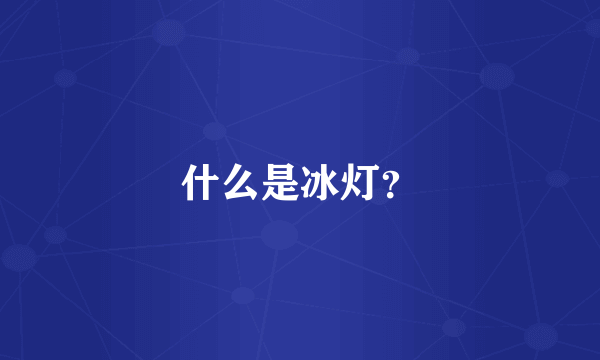 什么是冰灯？