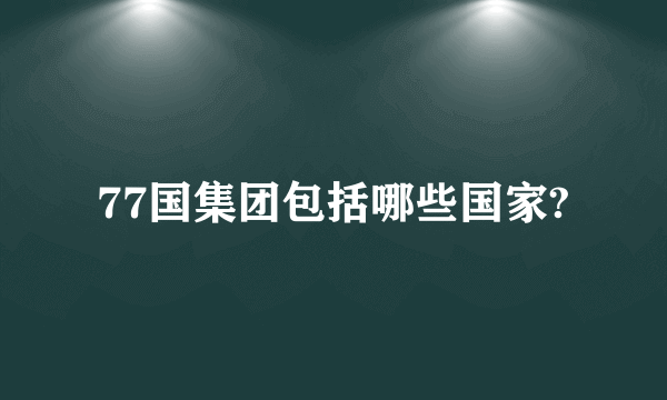 77国集团包括哪些国家?