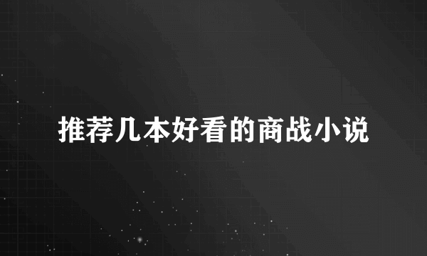 推荐几本好看的商战小说