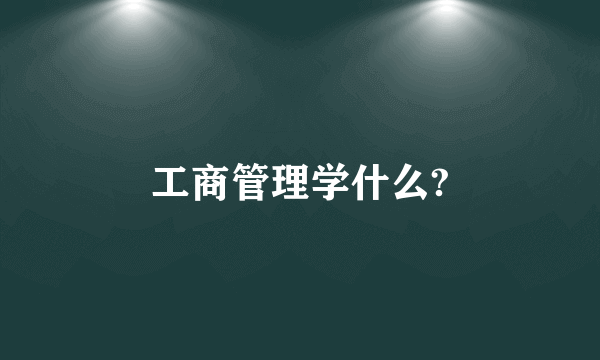 工商管理学什么?