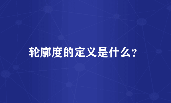 轮廓度的定义是什么？