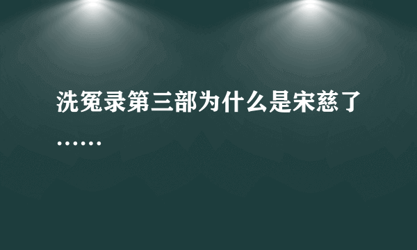 洗冤录第三部为什么是宋慈了……