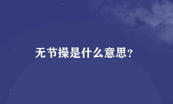 无节操是什么意思？