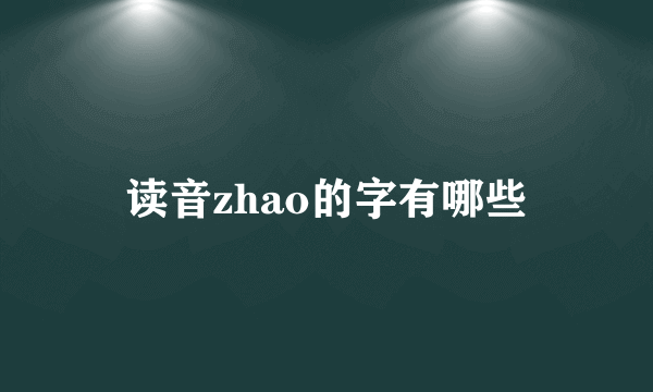 读音zhao的字有哪些