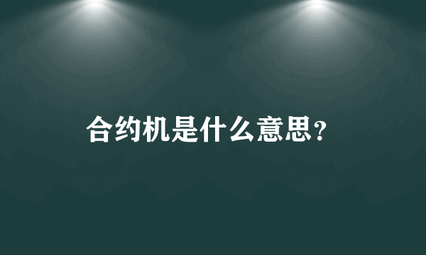 合约机是什么意思？