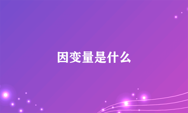 因变量是什么