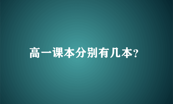 高一课本分别有几本？