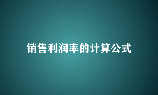 销售利润率的计算公式