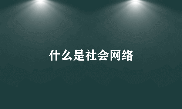 什么是社会网络