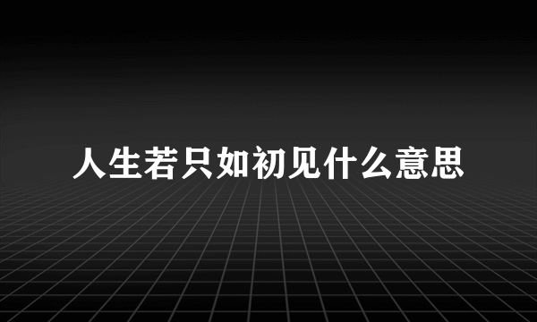 人生若只如初见什么意思