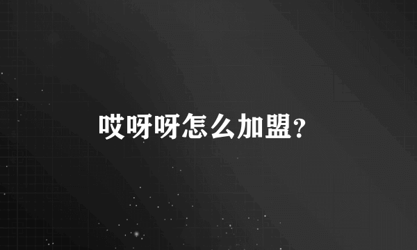 哎呀呀怎么加盟？