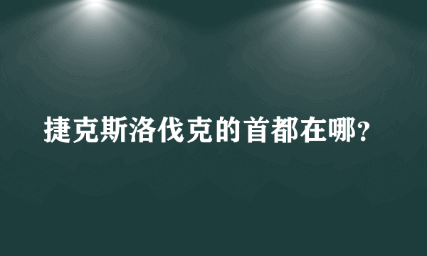 捷克斯洛伐克的首都在哪？