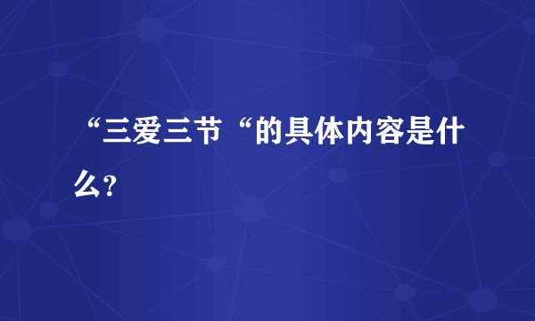 “三爱三节“的具体内容是什么？