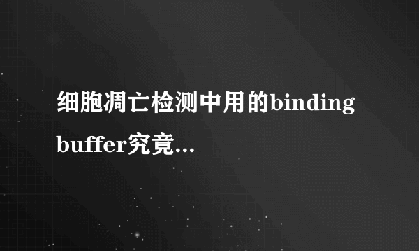 细胞凋亡检测中用的binding buffer究竟是什么东西