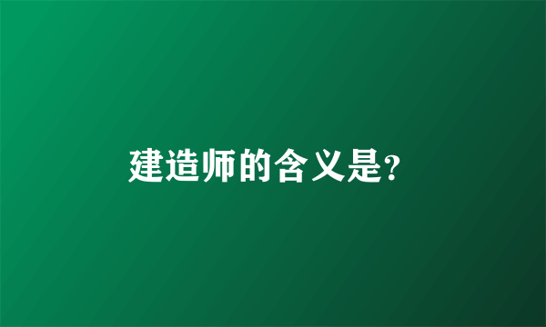 建造师的含义是？