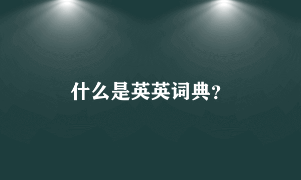 什么是英英词典？