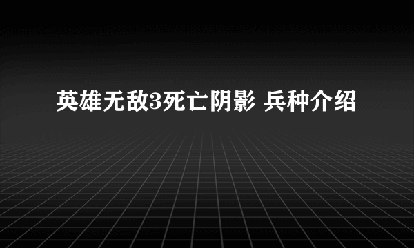 英雄无敌3死亡阴影 兵种介绍