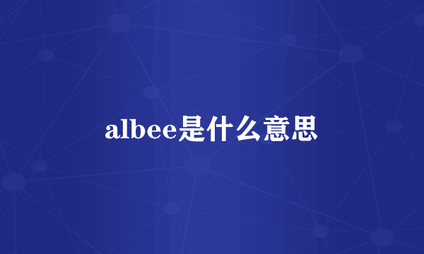 albee是什么意思