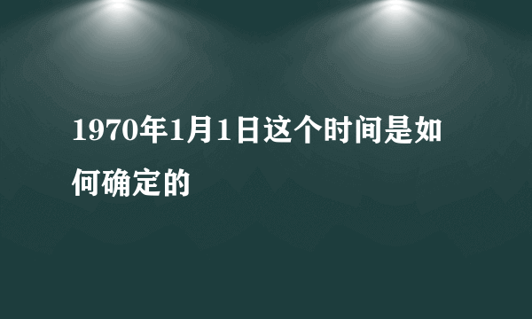 1970年1月1日这个时间是如何确定的