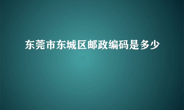 东莞市东城区邮政编码是多少